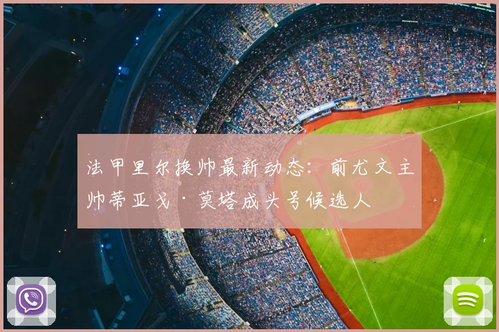 法甲里尔换帅最新动态:前尤文主帅蒂亚戈·莫塔成头号候选人