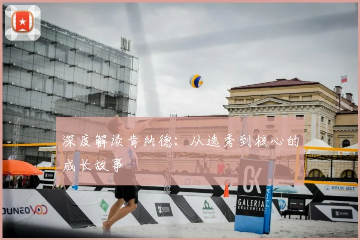 深度解读肯纳德：从选秀到核心的成长故事
