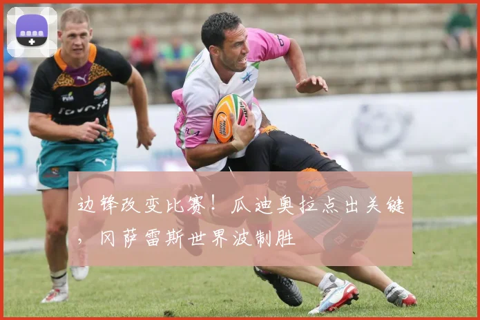 边锋改变比赛！瓜迪奥拉点出关键，冈萨雷斯世界波制胜