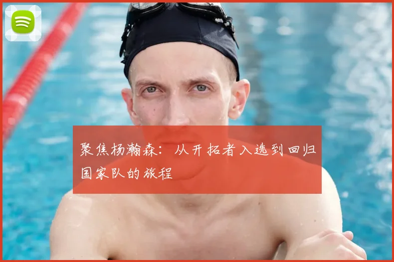 聚焦杨瀚森:从开拓者入选到回归国家队的旅程