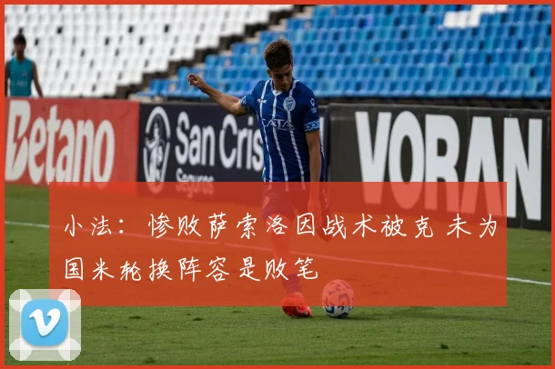 小法：惨败萨索洛因战术被克 未为国米轮换阵容是败笔
