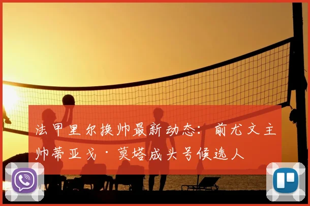 法甲里尔换帅最新动态：前尤文主帅蒂亚戈·莫塔成头号候选人