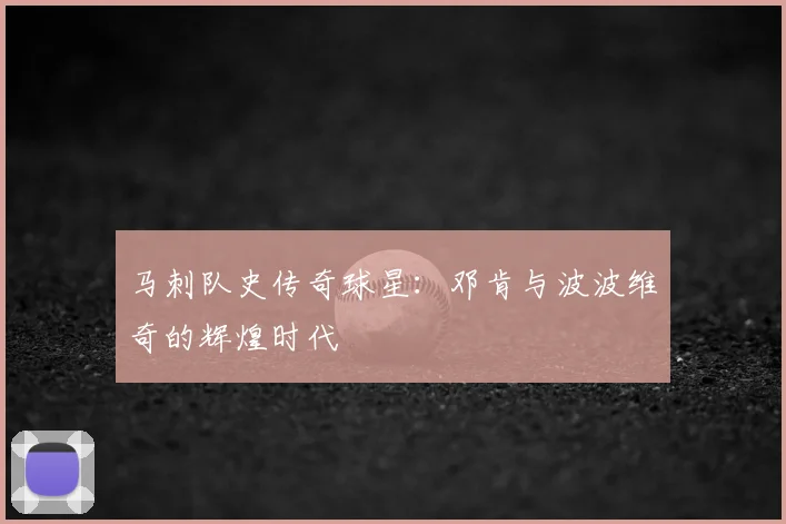 马刺队史传奇球星：邓肯与波波维奇的辉煌时代