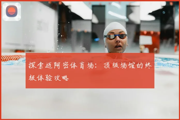 探索迈阿密体育场:顶级场馆的终极体验攻略